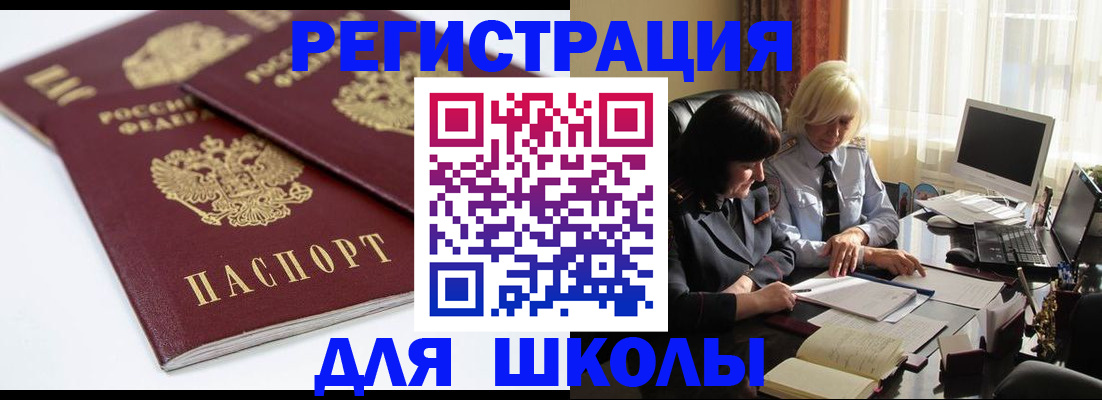 прописка для школы в Сорочинске